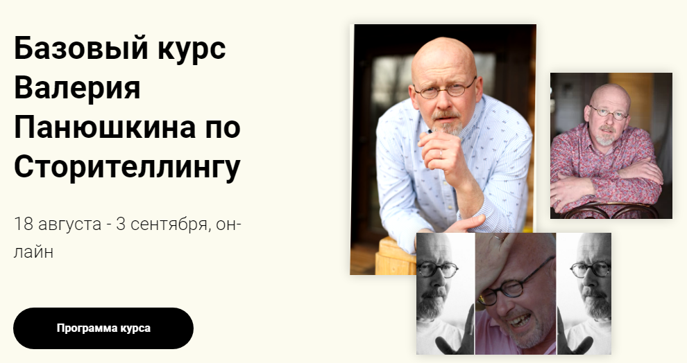 [Валерий Панюшкин] Базовый курс по Сторителлингу (_0.png